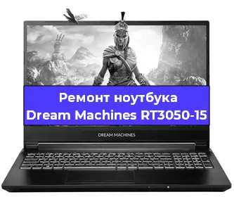 Замена жесткого диска на ноутбуке Dream Machines RT3050-15 в Воронеже